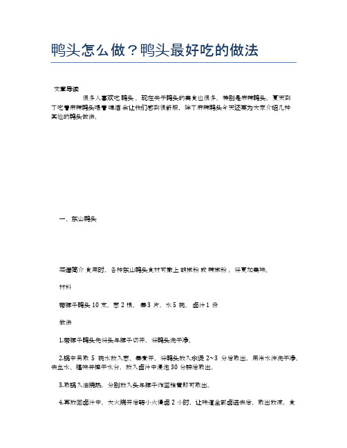 鸭头怎么做?鸭头最好吃的做法【养生食谱大全】