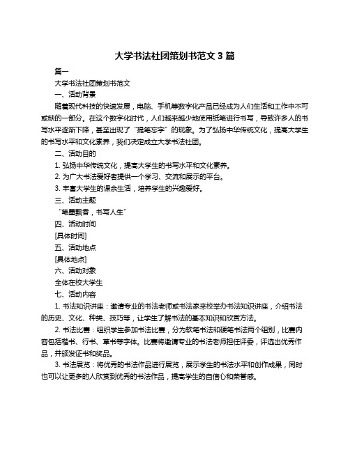 大学书法社团策划书范文3篇