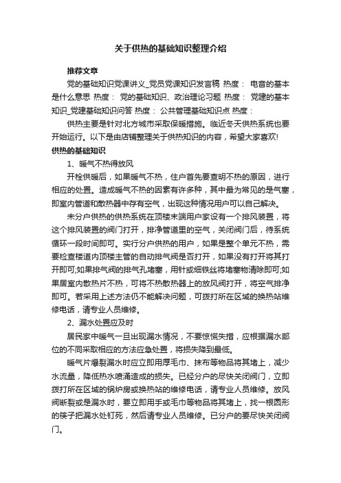 关于供热的基础知识整理介绍