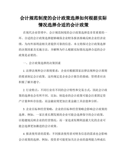 会计规范制度的会计政策选择如何根据实际情况选择合适的会计政策