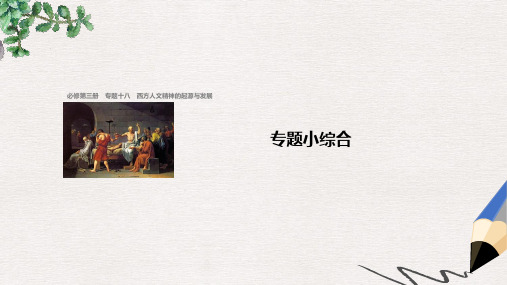 浙江鸭高考历史总复习专题18西方人文精神的起源与发展专题小综合课件
