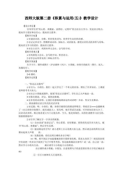 西师大版第二册《积累与运用(五)》教学设计