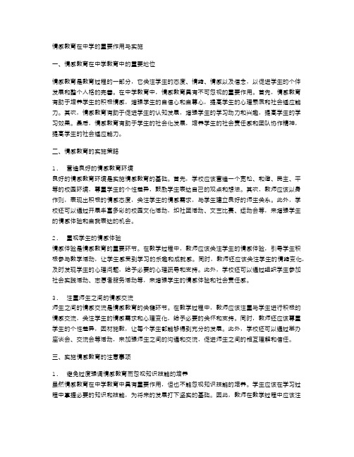 情感教育在中学的重要作用与实施