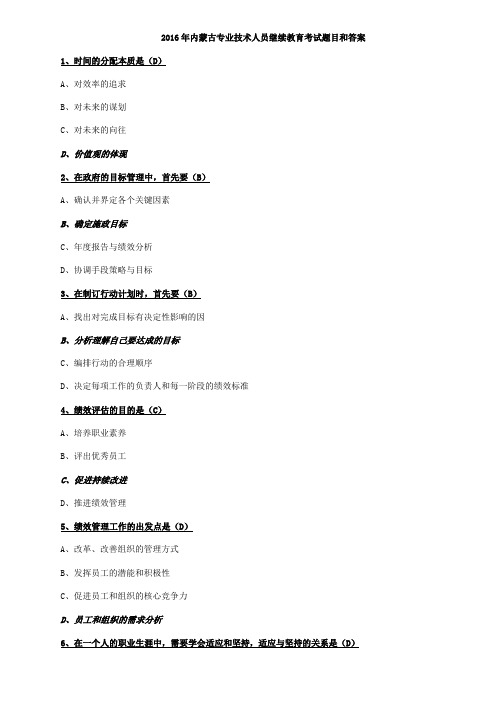 2016年内蒙古专业技术人员继续教育试题及答案