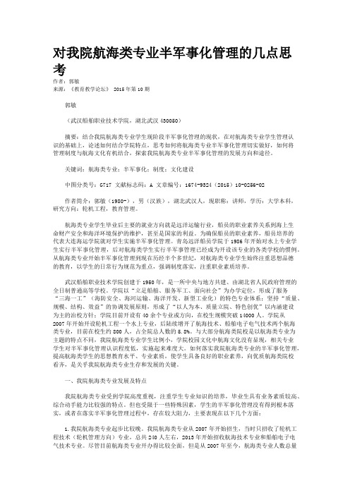  对我院航海类专业半军事化管理的几点思考