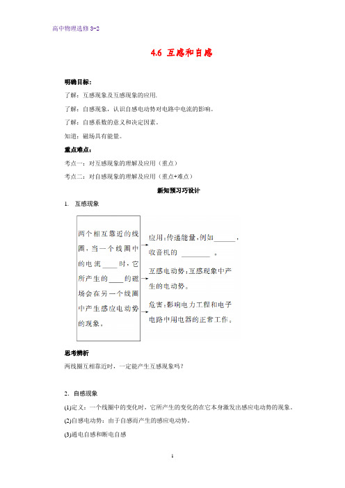 高中物理选修3-2学案5：4.6 互感和自感