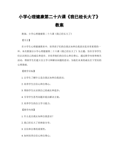 小学心理健康第二十六课《我已经长大了》教案