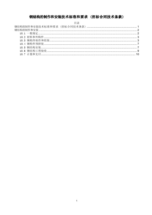 钢结构的制作和安装技术标准和要求 (招标合同技术条款)