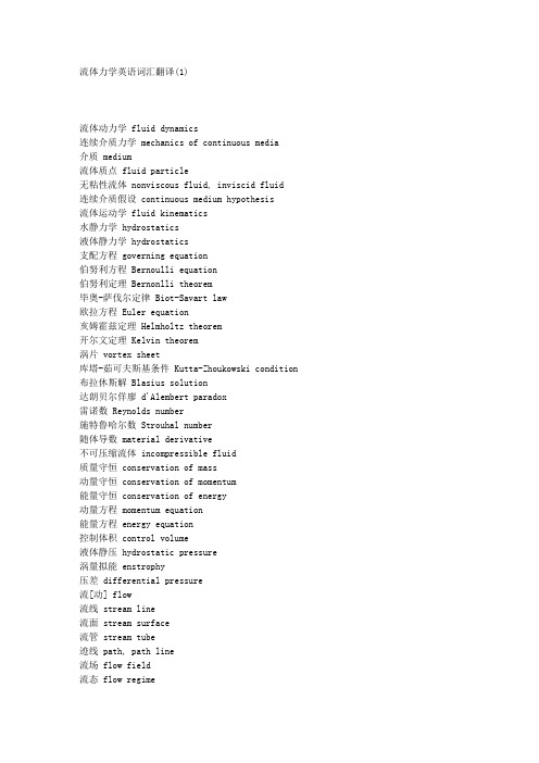 流体力学英语词汇翻译
