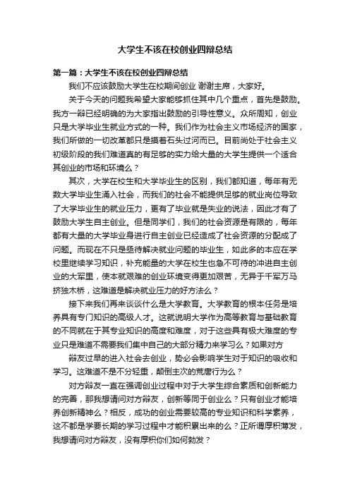 大学生不该在校创业四辩总结