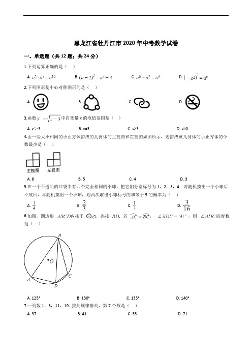 黑龙江省牡丹江市2020年中考数学试卷解析版