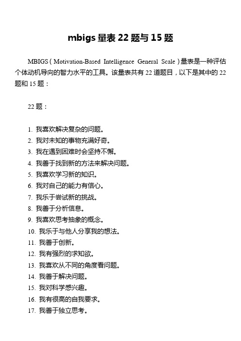 mbigs量表22题与15题