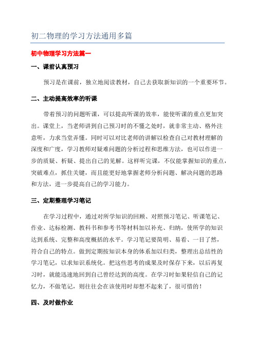 初二物理的学习方法通用多篇