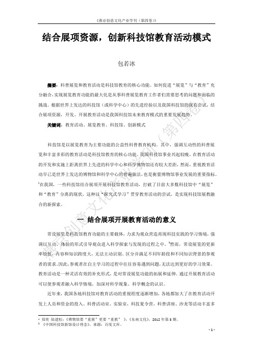 包若冰《结合展项资源,创新科技馆教育活动模式》