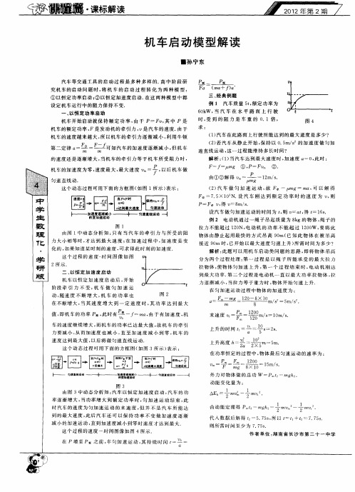 机车启动模型解读