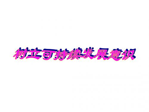 (2019版)七年级政治树立可持续发展意识