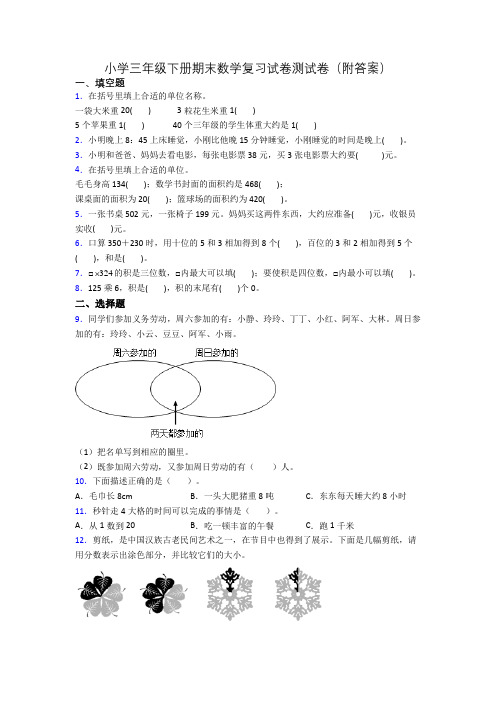 小学三年级下册期末数学复习试卷测试卷(附答案)