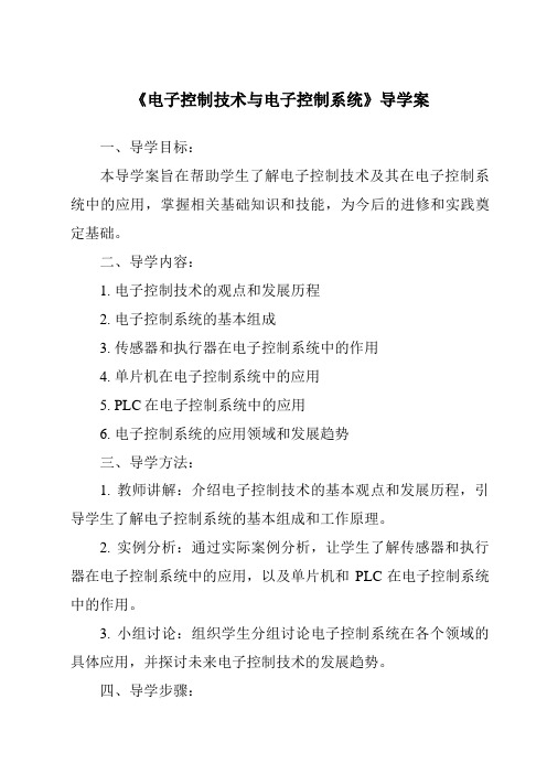 《电子控制技术与电子控制系统导学案-2023-2024学年高中通用技术苏教版》