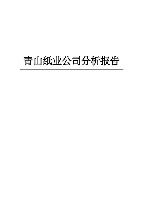 青山纸业公司分析报告