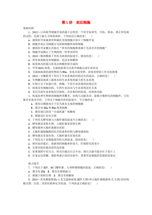 2014届高三生物一轮复习 专讲专练(基础巩固+能力提升+挑战自我)第1讲 走近细胞(含详解) 新人教版