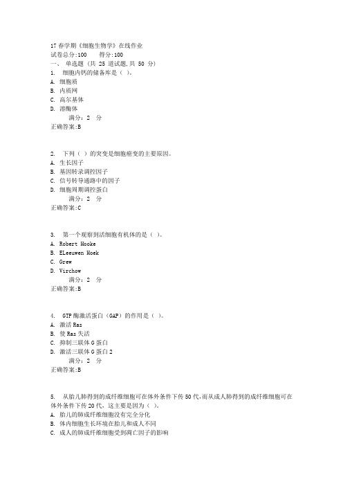 南开17春学期《细胞生物学》在线作业答案3