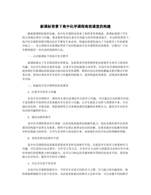 新课标背景下高中化学课程高效课堂的构建