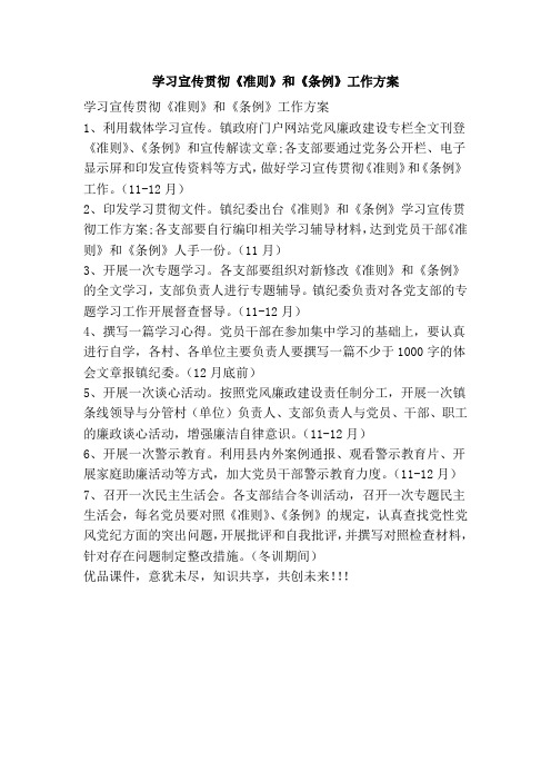 学习宣传贯彻《准则》和《条例》工作方案