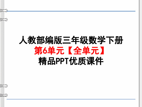 人教 部编版 三年级数学下册第6单元年月日【全单元】精品PPT优质课件