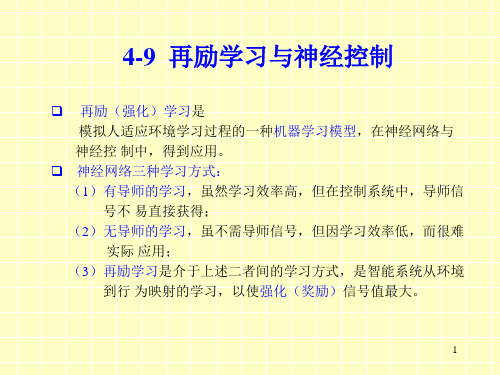 再励学习与神经控制