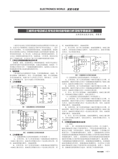 三相异步电动机正反转控制线路电路分析及教学思路探讨