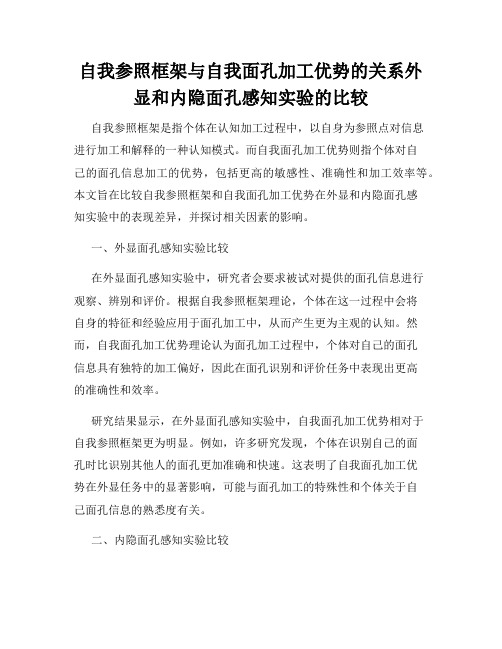 自我参照框架与自我面孔加工优势的关系外显和内隐面孔感知实验的比较