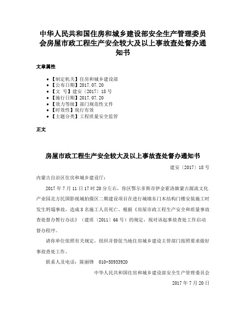 中华人民共和国住房和城乡建设部安全生产管理委员会房屋市政工程生产安全较大及以上事故查处督办通知书