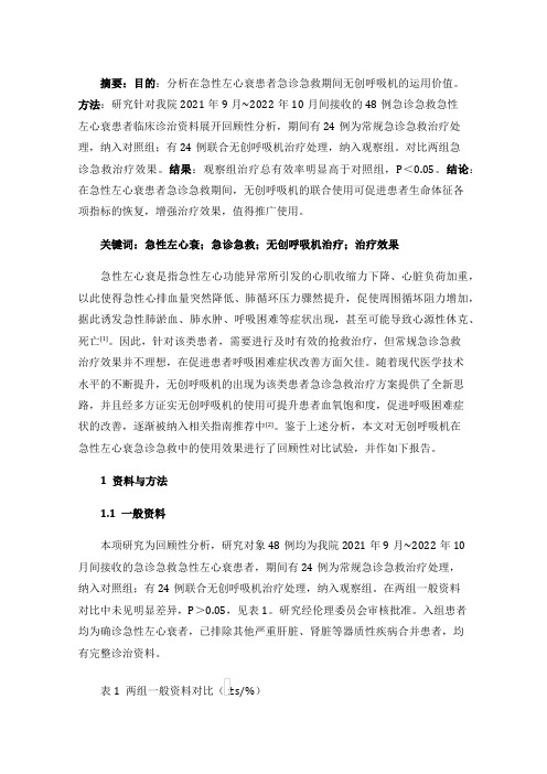 急性左心衰急诊急救中应用无创呼吸机治疗的效果研究