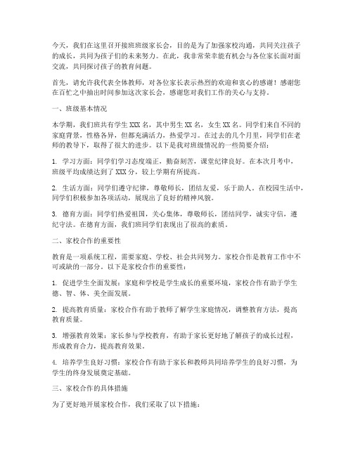 接班班级家长会发言稿