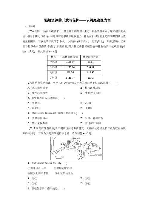 2021届高考(浙江)湘教版地理一轮复习课后同步练习卷：湿地资源的开发和保护——以洞庭湖区为例