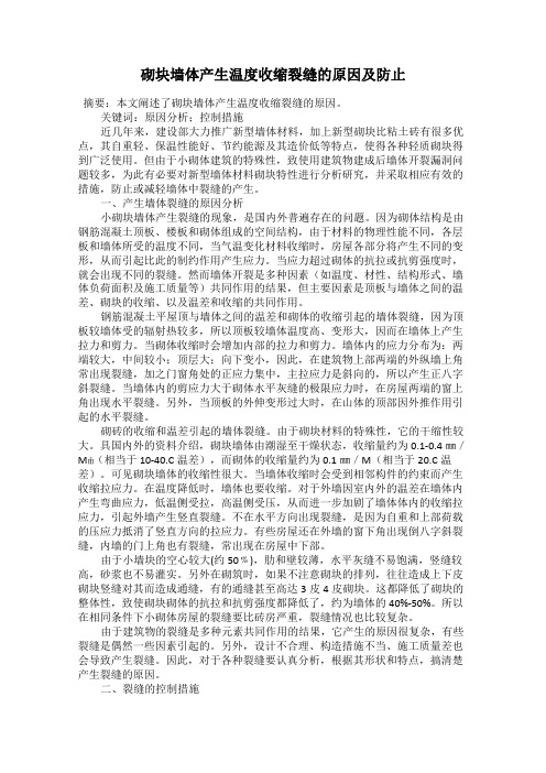 砌块墙体产生温度收缩裂缝的原因及防止