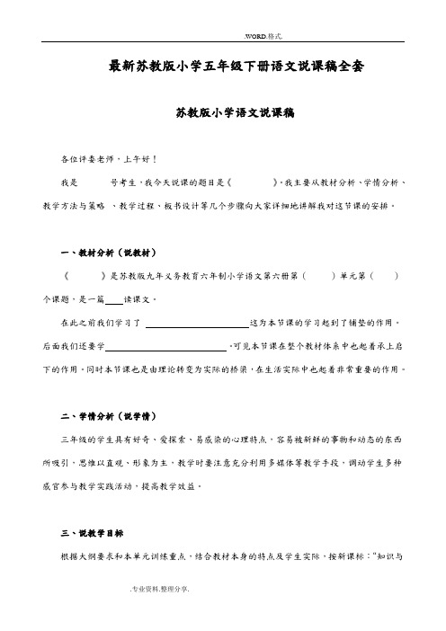 最新苏版小学五年级(下册)语文说课稿[全套][附小学语文说课模板]