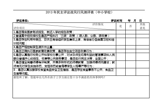 2013年民主评议政风行风测评表(学校)