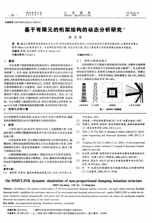 基于有限元的桁架结构的动态分析研究