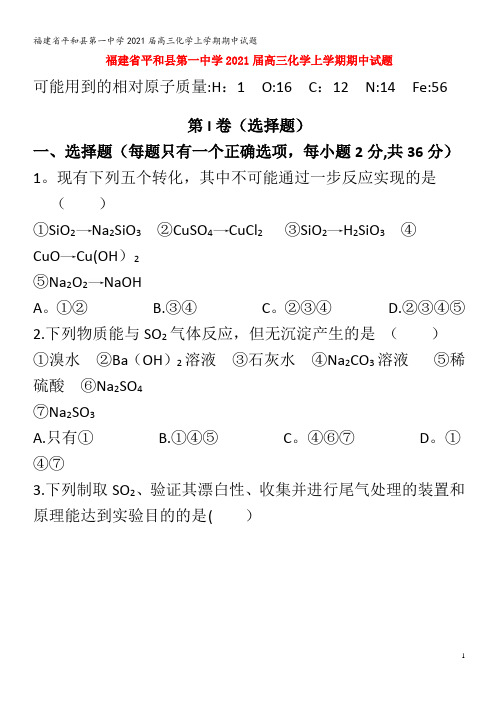 平和县第一中学2021高三化学上学期期中试题