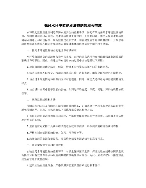 探讨水环境监测质量控制的相关措施