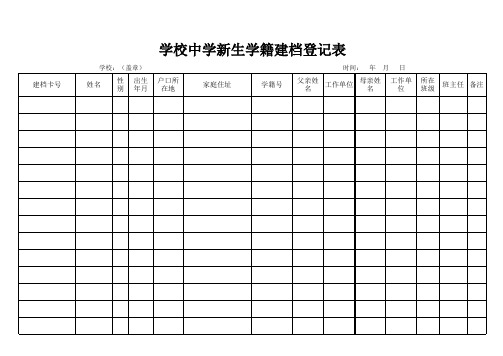 学校中学新生学籍建档登记表