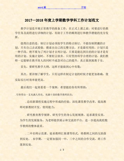 2017—2018年度上学期数学学科工作计划范文