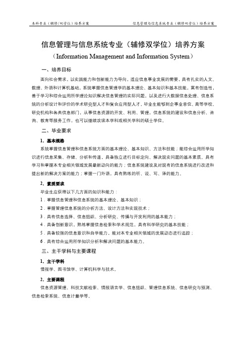 信息管理与信息系统专业(辅修双学位)培养方案