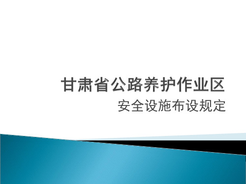 某省公路养护作业区安全设施布设规定