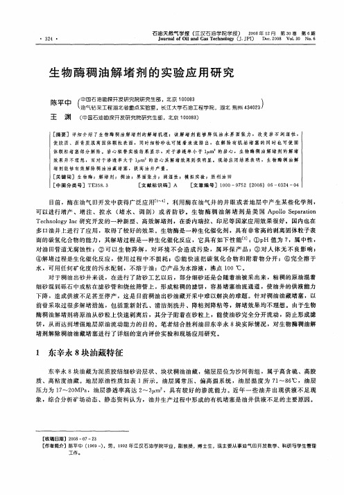 生物酶稠油解堵剂的实验应用研究