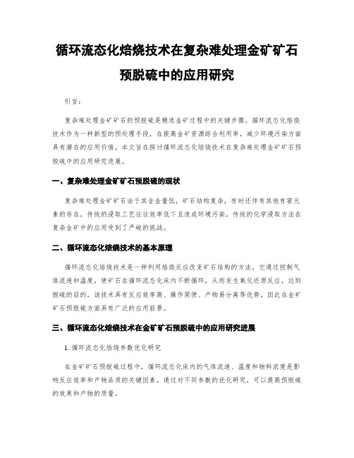 循环流态化焙烧技术在复杂难处理金矿矿石预脱硫中的应用研究