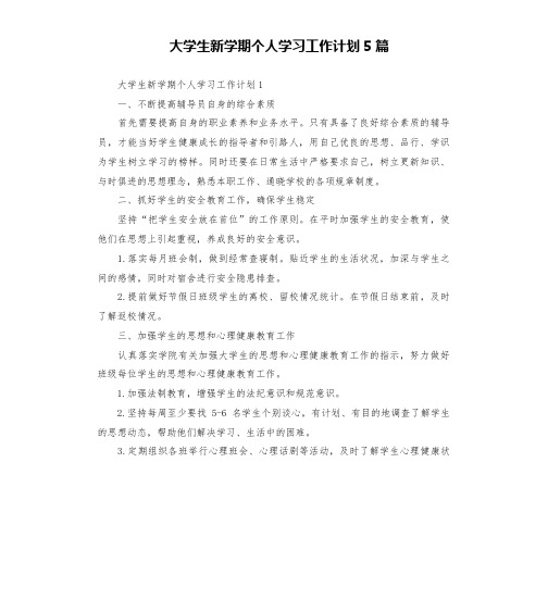 大学生新学期个人学习工作计划5篇