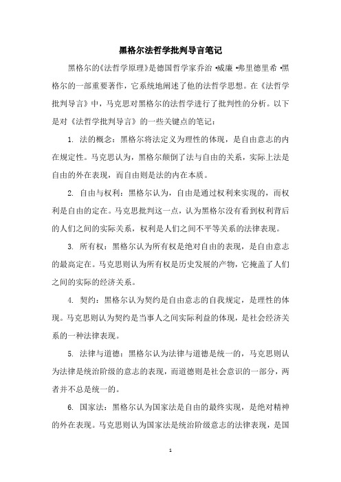 黑格尔法哲学批判导言笔记