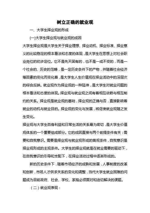 树立正确的就业观